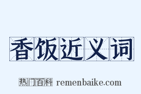香饭近义词是什么意思的图片
